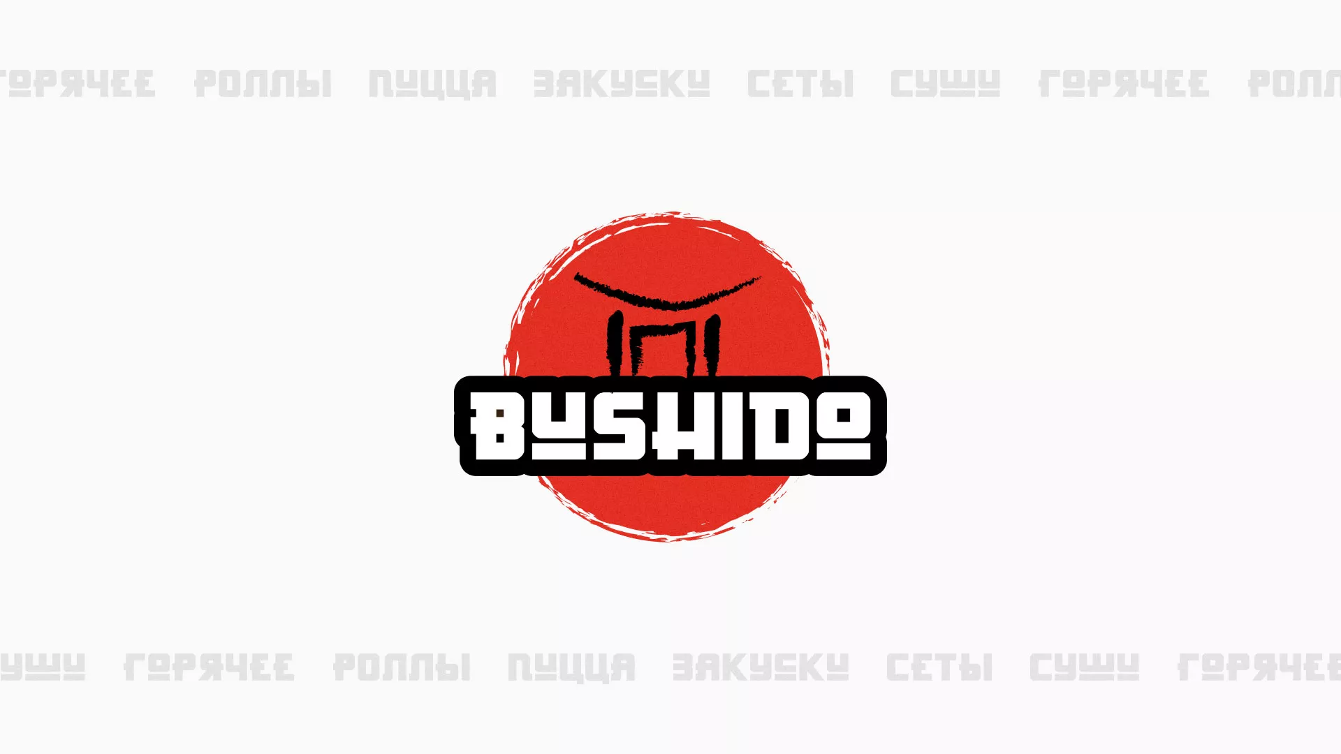 Разработка сайта для пиццерии «BUSHIDO» в Йошкар-Оле